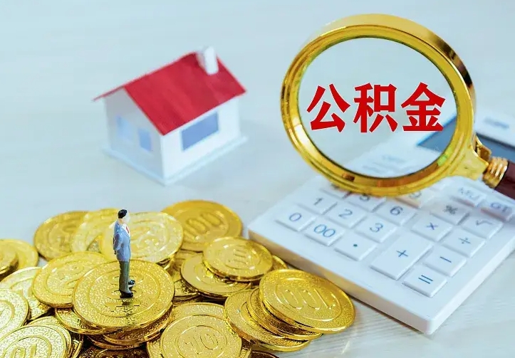 平邑公积金封存取（公积金封存咋取）